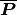 \boldsymbol{\overline{P}}